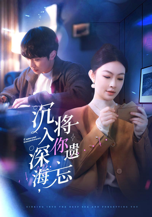 沉入深海,将你遗忘(73集) 沉入深海,将你遗忘(73集)第二季