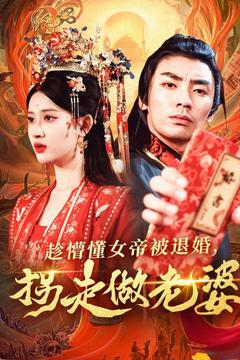 趁懵懂女帝被退婚，拐走做老婆（103集）免费短剧看全集