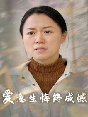 爱意生悔终成憾(30集) 爱意生悔终成憾(30集)在哪看免费