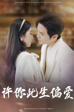 许你此生偏爱(40集) 许你此生偏爱(40集)夸克网盘在线看