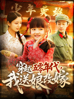 穿越五零年代，我送娘改嫁（108集）高清画质免费看