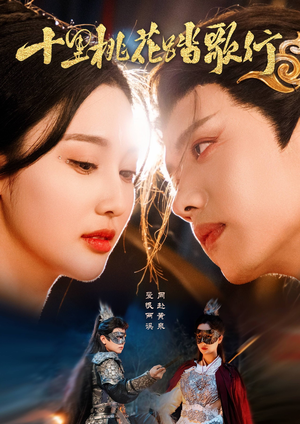 十里桃花踏歌行（70集）甜宠短剧追到爽