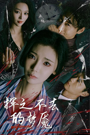 挥之不去的梦魇（29集）短剧热门合集