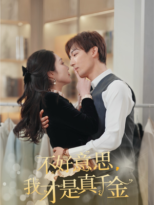 不好意思,我才是真千金(67集) 不好意思,我才是真千金(67集)全集