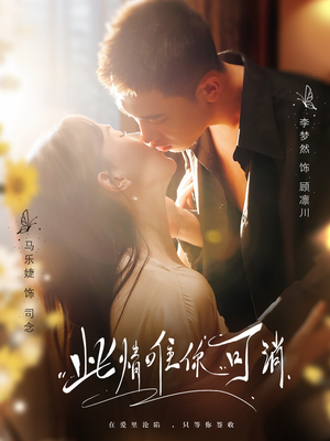 此情唯你可消（80集）每天短剧分享