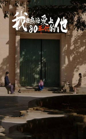 我在桑海爱上80年代的他（60集）好看短剧抢先看