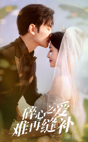 碎心之爱难再逢补（51集）短剧全集完整版
