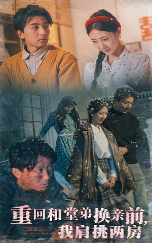 重回和堂弟换亲前,我肩挑两房(61集) 重回和堂弟换亲前,我肩挑两房(61集) 在线观看完整版