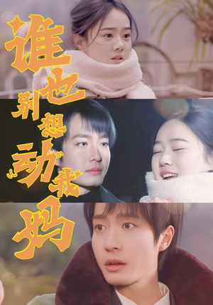 谁也别想动我妈（44集） 更新时间