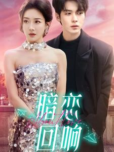 暗恋回响(100集) 暗恋回响(100集) 评价怎么样