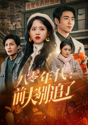 八零年代：前夫别追了（89集） 精彩热门短剧