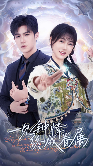 一见钟情终成眷属（70集） 一口气追完全集