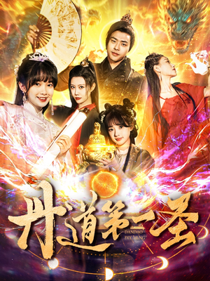 丹道第一圣(165集) 丹道第一圣(165集) 一个短剧看全集