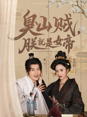 史上最强山贼:捡个女帝当老婆(80集) 史上最强山贼:捡个女帝当老婆(80集) 短剧精彩绝伦