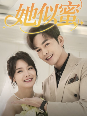 她似蜜(93集) 她似蜜(93集) 好看短剧又来了