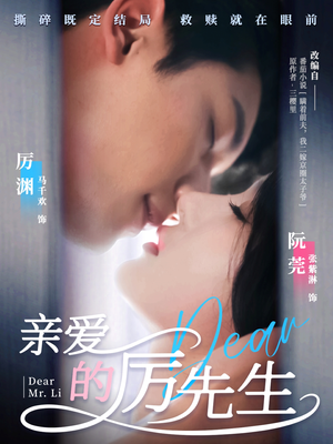亲爱的厉先生(79集) 亲爱的厉先生(79集) 精彩短剧来了