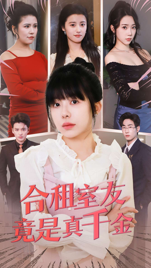 合租室友竟是真千金（63集） 怎么看全集
