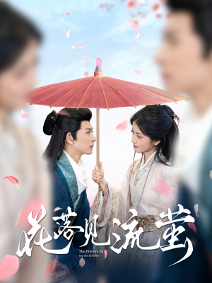 花落见流萤(80集) 花落见流萤(80集) 免费看全网短剧