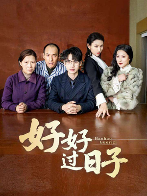 好好过日子(72集) 好好过日子(72集) 爆款短剧抢先看