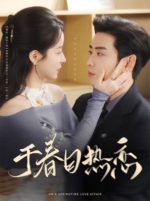 于春日热恋(94集) 于春日热恋(94集) 免费在线看