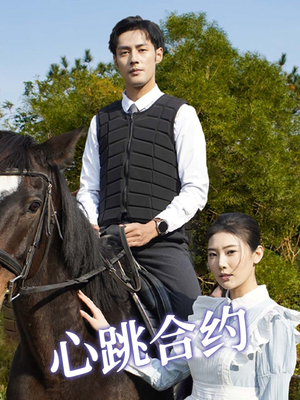 心跳合约（53集） 精彩短剧分享