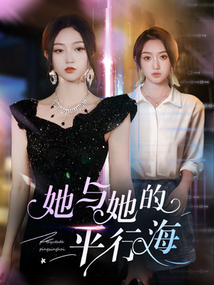 她与她的平行海(60集) 她与她的平行海(60集) 夸克网盘观看