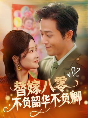 替嫁八零不负韶华不负卿(100集) 替嫁八零不负韶华不负卿(100集) 免费在线看