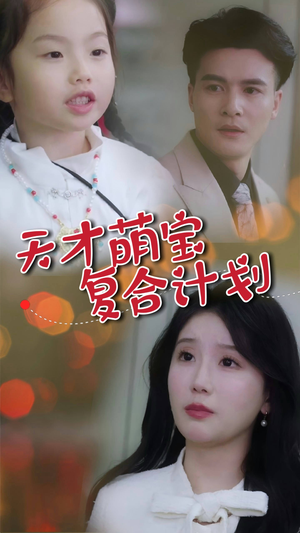 天才萌宝复合计划(42集) 天才萌宝复合计划(42集) 一起追短剧