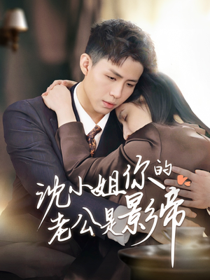 沈小姐你的老公是影帝(70集) 沈小姐你的老公是影帝(70集) 追短剧关注我
