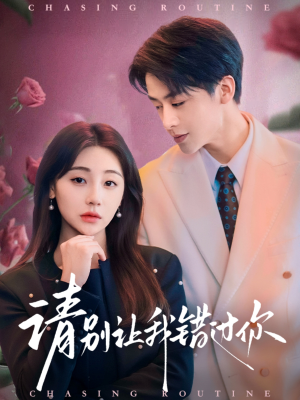 请别让我错过你（67集） 短剧上头又好看