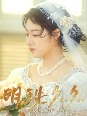 明珠久久（36集） 完整版免费观看