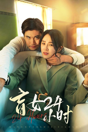 盲女24小时(28集) 盲女24小时(28集) 短剧越看越精彩