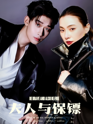 夫人与保镖(50集) 夫人与保镖(50集) 网上可以看吗