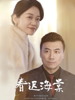 春迟海棠(51集) 春迟海棠(51集) 热门短剧分享