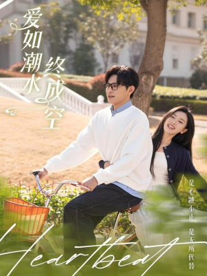 爱如潮水终成空(30集) 爱如潮水终成空(30集) 精彩短剧看不停