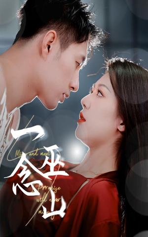 一念巫山（45集） 全集我都看完了