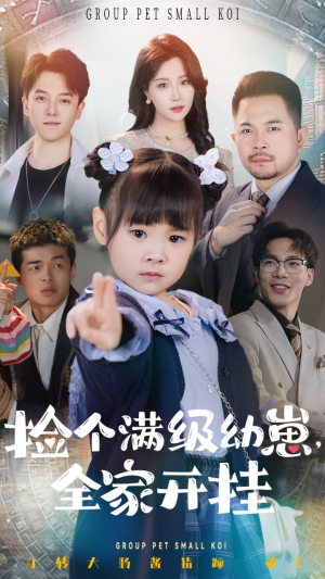 捡个满级幼崽全家开挂(71集) 捡个满级幼崽全家开挂(71集) 精彩短剧推荐