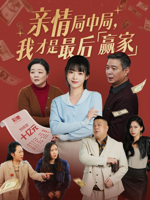 亲情局中局,我才是最后赢家(35集) 亲情局中局,我才是最后赢家(35集) 精彩短剧热播