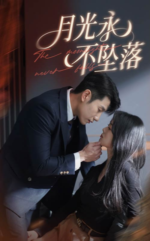 月光永不坠落(61集) 月光永不坠落(61集) 解说文案