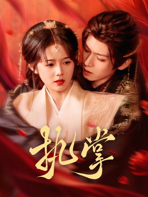 执掌(71集) 执掌(71集) 超爽短剧推荐