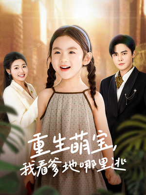 重生萌宝，我看爹地哪里逃（80集） 真的太精彩了