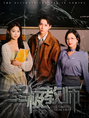 终极教师(90集) 终极教师(90集) 最新热播短剧