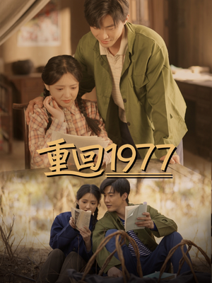 重回1977（71集） 热门短剧推荐
