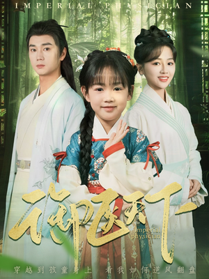 御医天下(80集) 御医天下(80集) 好看的短剧