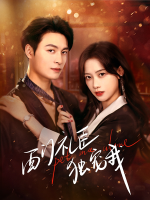 西门礼臣独宠我（80集） 免费看全集
