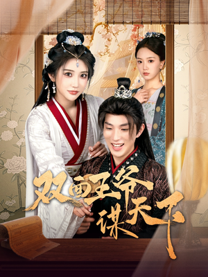 双面王爷谋天下(93集) 双面王爷谋天下(93集) 温柔追捕短剧