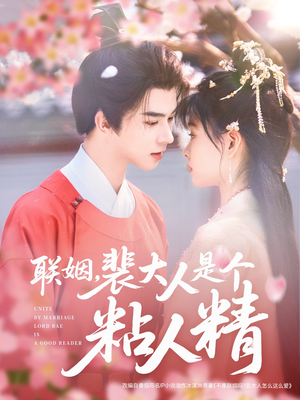 联姻,裴大人是个粘人精(97集) 联姻,裴大人是个粘人精(97集) 在线免费观看