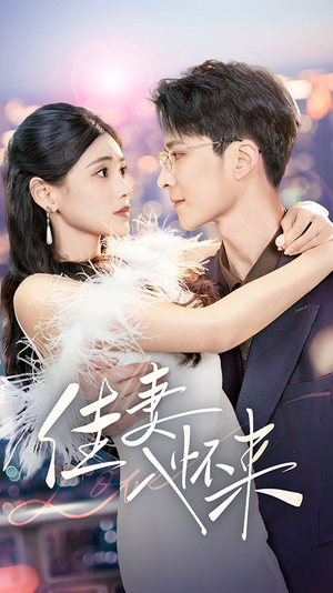 佳妻入怀来(70集) 佳妻入怀来(70集) 全集下载