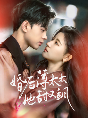 婚后薄太太她甜又飒(66集) 婚后薄太太她甜又飒(66集) 热播短剧全集看