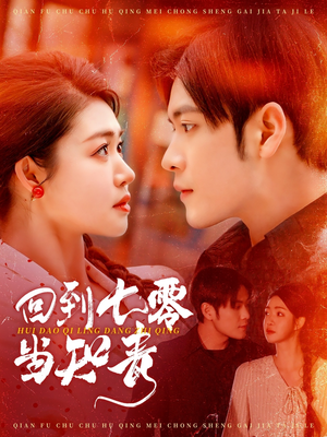 回到七零当知青(135集) 回到七零当知青(135集) 在线看到大结局